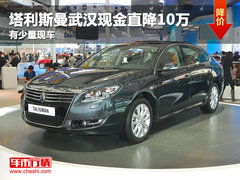 塔利斯曼武汉现金直降10万 有少量现车