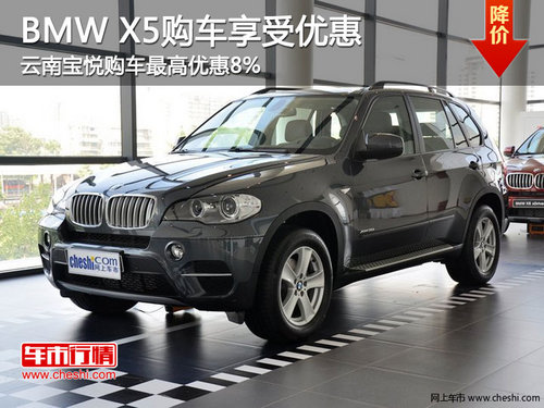 BMW X5云南宝悦购车最高优惠8%