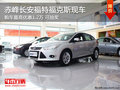 赤峰長(zhǎng)安福特福克斯最高優(yōu)惠1.2萬(wàn) 現(xiàn)車