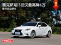 雷克薩斯IS武漢最高降4萬(wàn) 豪華運(yùn)動(dòng)轎車(chē)