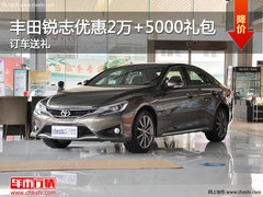 玉溪丰田锐志现金优惠2万+5000礼包