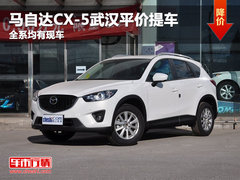 马自达CX-5武汉平价提车 全系均有现车