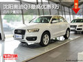 沈阳奥迪Q3最高优惠3万 店内少量现车