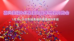 嘉兴美福＆红星美凯龙 年终奖内购会
