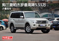 購三菱帕杰羅最高降5.55萬 少量現車
