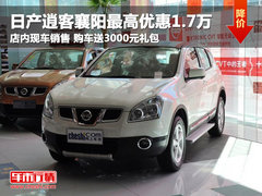 逍客襄阳最高现金直降1.7万 店内有现车
