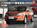 廣汽傳祺GS5最高直降10000元 現(xiàn)車充足