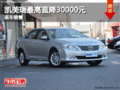 锐源金利凯美瑞最高直降30000元 有现车