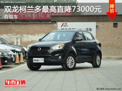 进口双龙柯兰多最高直降73000元 有现车