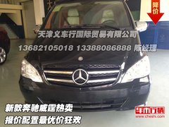 新款奔驰威霆热卖  报价配置最优价狂欢