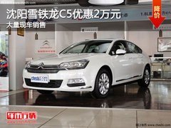 沈阳雪铁龙C5优惠2万元 大量现车销售