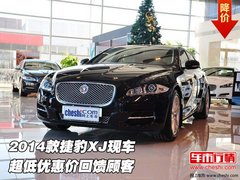 2014款捷豹XJ现车  超低优惠价回馈顾客