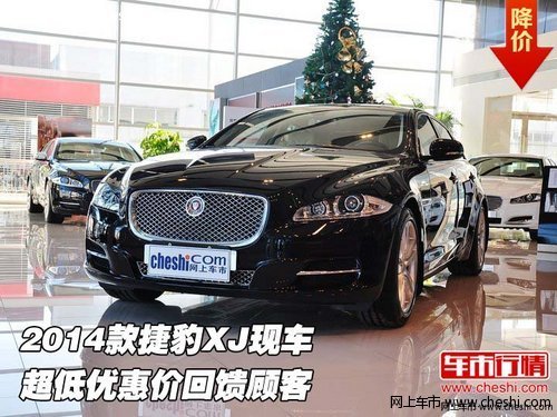 2014款捷豹XJ现车  超低优惠价回馈顾客