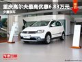 重慶高爾夫最高優(yōu)惠6.83萬元 少量現(xiàn)車