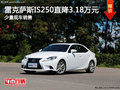 無(wú)錫雷克薩斯IS250優(yōu)惠3.18萬(wàn)元 少量現(xiàn)車(chē)