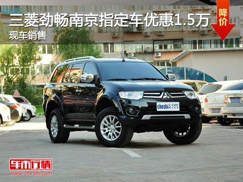 三菱劲畅南京指定车优惠1.5万 现车销售