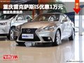 重慶雷克薩斯IS優(yōu)惠1萬(wàn)元 贈(zèng)送免費(fèi)保養(yǎng)