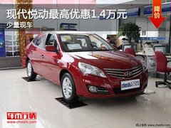 重庆现代悦动最高优惠1.4万元 少量现车