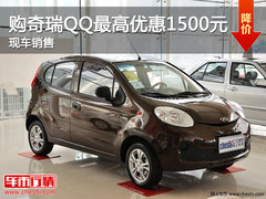 济南购奇瑞QQ最高优惠1500元 现车销售