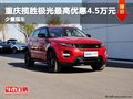 重慶攬勝極光最高優(yōu)惠4.5萬元 少量現(xiàn)車