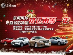 18-19日东风风神年底冲量 错过再等一年