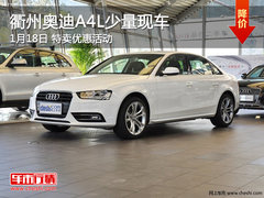 衢州奥迪A4L少量现车特卖 购车无需等待