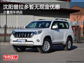 沈陽普拉多暫無現(xiàn)金優(yōu)惠 少量現(xiàn)車供應(yīng)