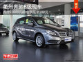 衢州奔驰B级首付55600元起 日供低至180元