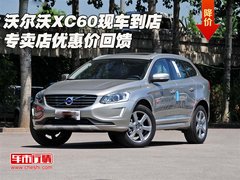 沃尔沃XC60现车到店  专卖店优惠价回馈