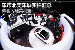 奔驰闪耀美利坚 车市北美车展实拍汇总