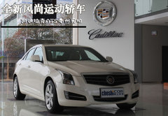 全新风尚运动轿车 凯迪拉克ATS衢州实拍