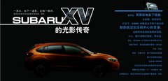 舒适安全省油的跨界SUV斯巴鲁XV