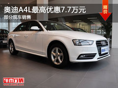 奥迪A4L最高优惠7.7万元 部分现车销售
