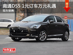 南通DS5马上有优惠 1元订车万元礼遇