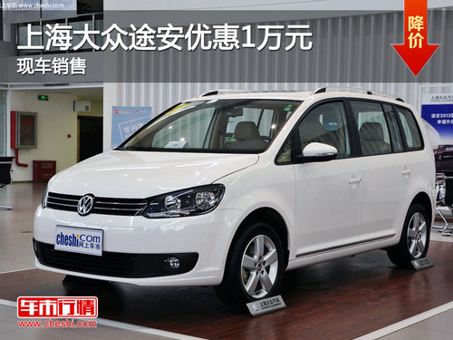 运城上海大众途安优惠1万元 有现车销售