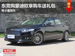 东莞购蒙迪欧享购车送礼包 有少量现车