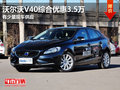 2014款沃爾沃V40綜合優惠3.5萬 現車少