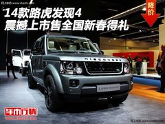 14款路虎发现4 震撼上市售全国新春得礼