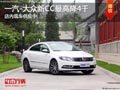 太原一汽-大众新CC优惠4000元 少量现车