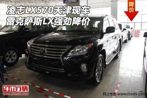 凌志LX570天津现车 雷克萨斯LX强劲降价