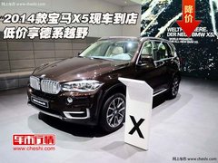 2014款宝马X5现车到店  低价享德系越野