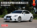 東莞雷克薩斯IS優(yōu)惠高達(dá)2萬(wàn) 有少量現(xiàn)車(chē)