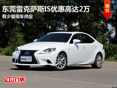 东莞雷克萨斯IS优惠高达2万 有少量现车