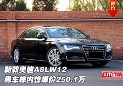 新款奥迪A8LW12 黑车棕内惊爆价250.1万