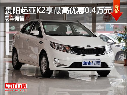 贵阳起亚K2享最高优惠0.4万元 现车有售