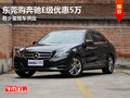 東莞購奔馳E級優(yōu)惠5萬 有少量現(xiàn)車供應