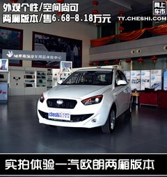综合实力尚可 实拍体验一汽欧朗两厢车