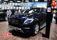 2014款奔驰ML400 现车颜色齐全特惠抢购