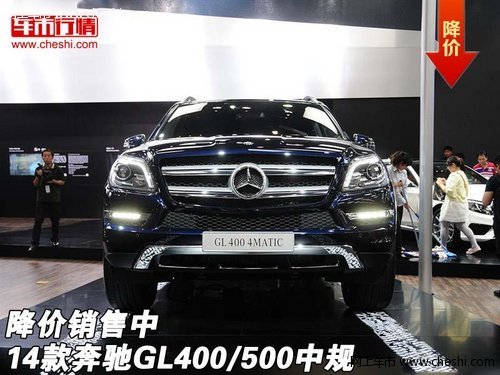 2014款奔驰GL400/500中规版 降价销售中