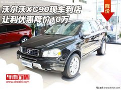 沃尔沃XC90  现车到店让利优惠降价10万